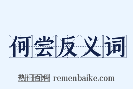 何尝反义词是什么意思的图片